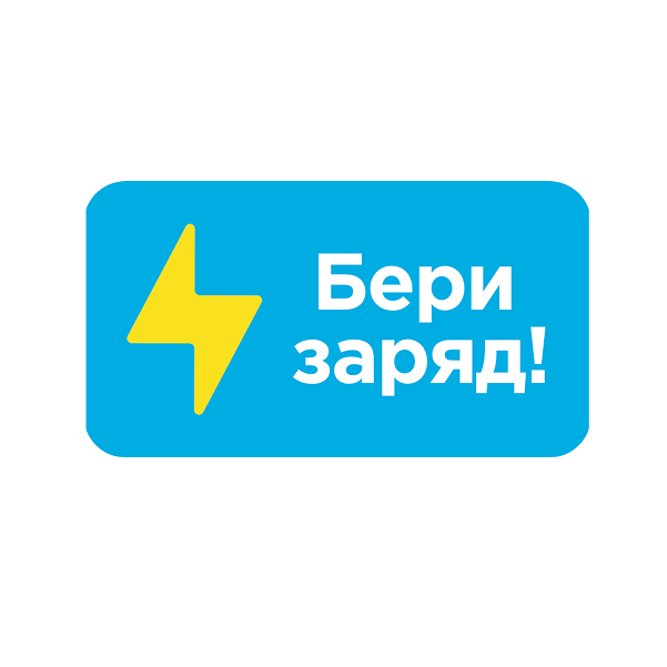 Бери заряд